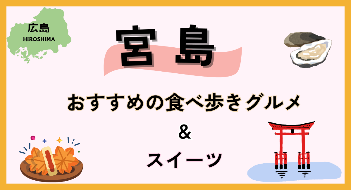 広島・宮島でおすすめの食べ歩きグルメ&スイーツ