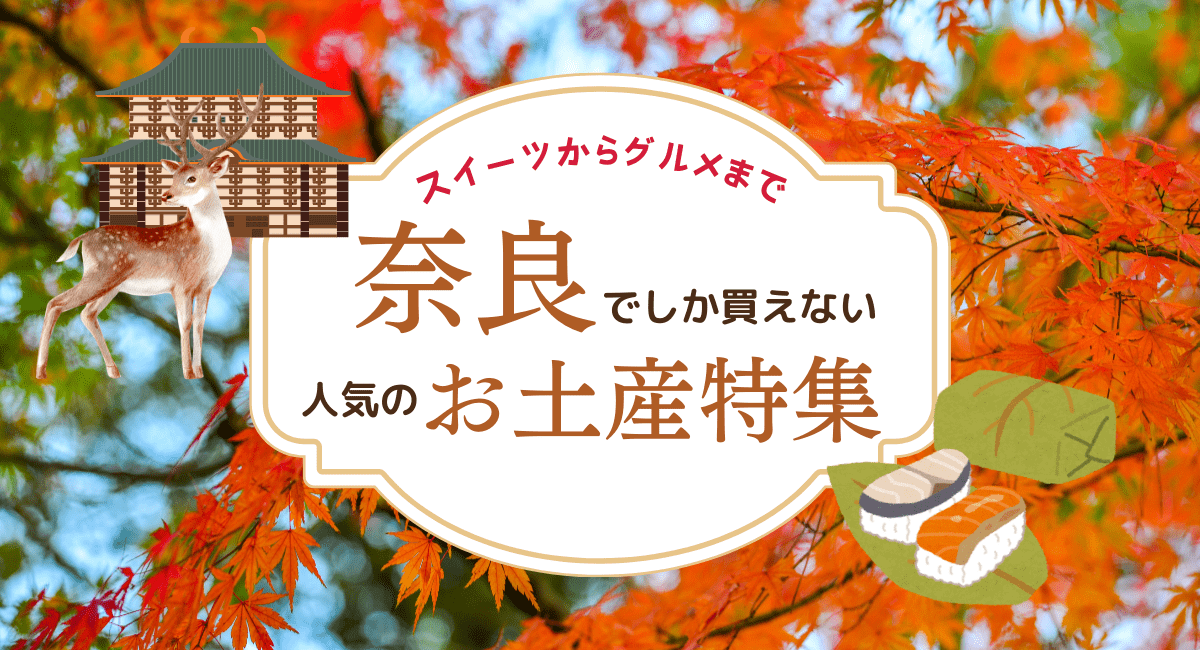 奈良でしか買えない人気のお土産を特集