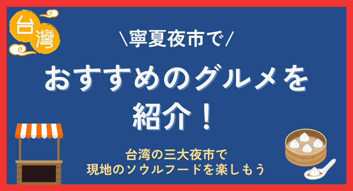 寧夏夜市でおすすめのグルメを紹介