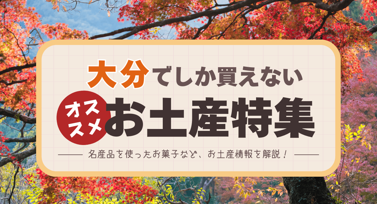 大分でしか買えないおすすめのお土産特集