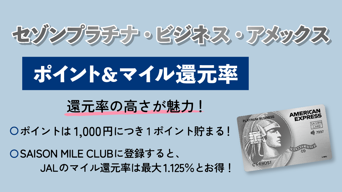 セゾンプラチナ・ビジネス・アメックスのポイント＆マイル還元率