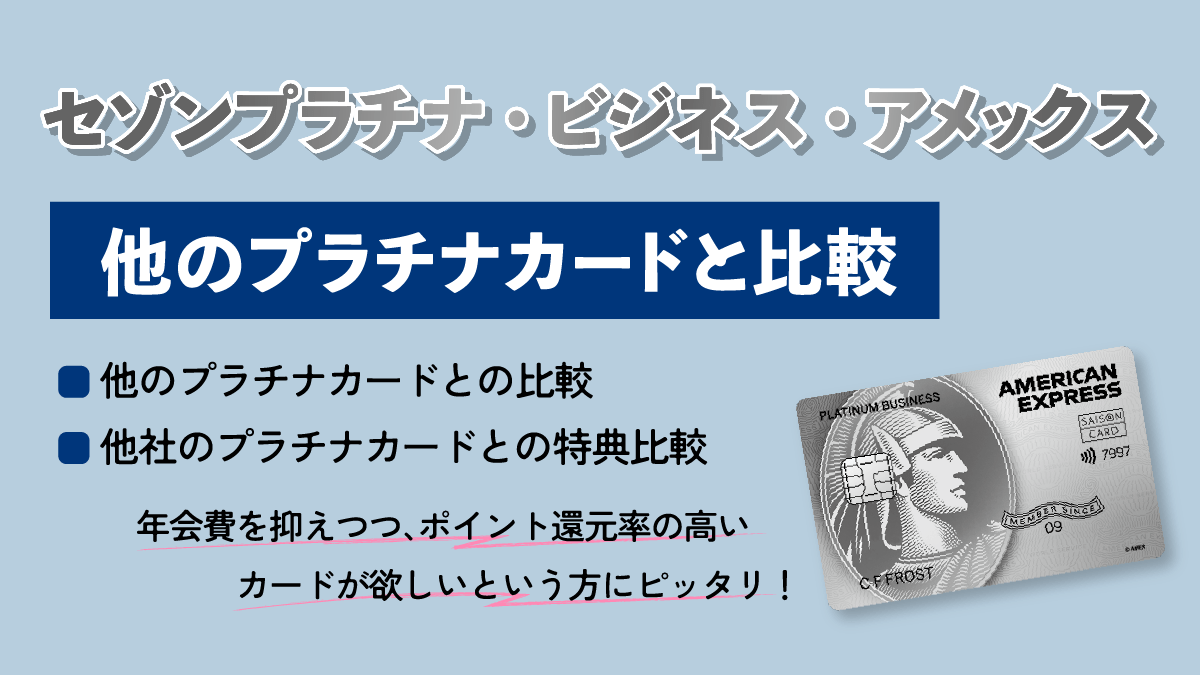 セゾンプラチナ・ビジネス・アメックスと他のプラチナカードを比較