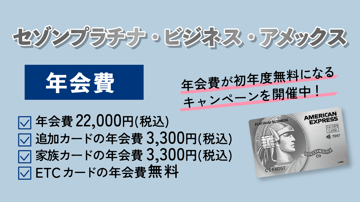 セゾンプラチナ・ビジネス・アメックスの年会費