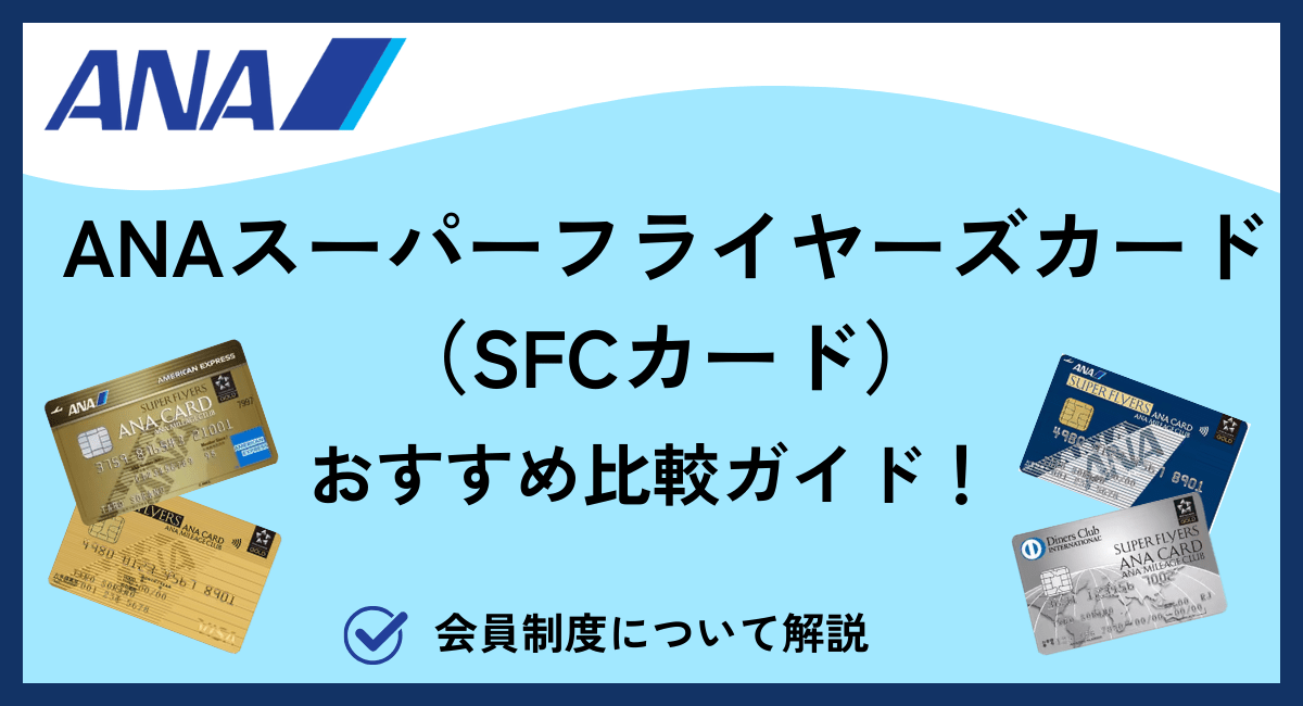 ANAスーパーフライヤーズカード（SFCカード）のおすすめ比較ガイド