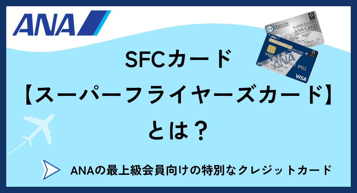 SFCカード【スーパーフライヤーズカード】とは