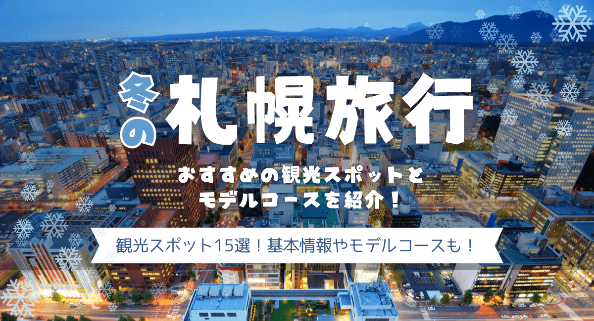 冬の札幌旅行におすすめの観光スポットとモデルコースを紹介