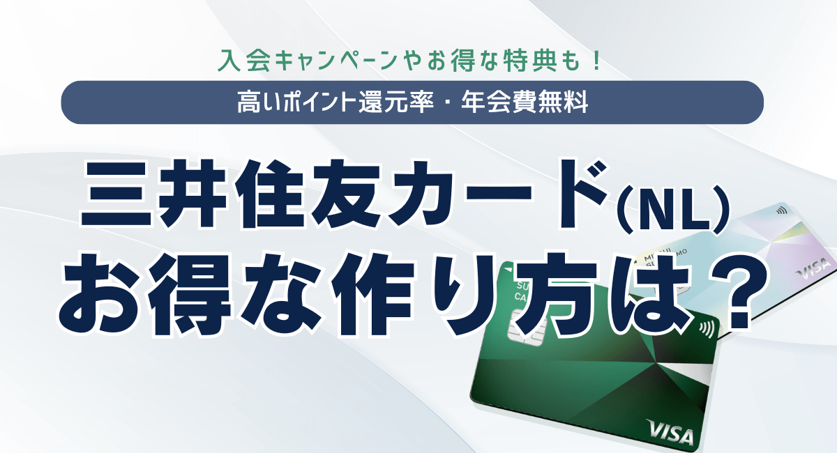 三井住友カード（NL）のお得な作り方は