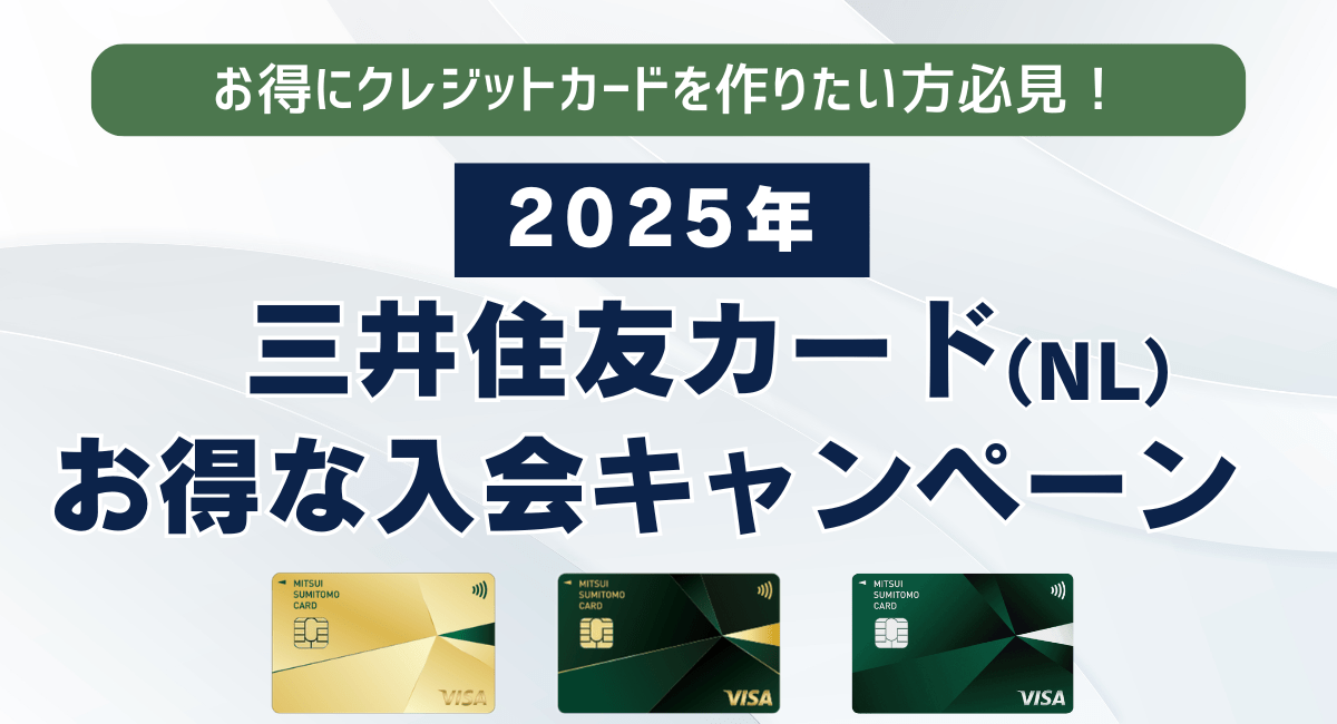 三井住友カード（NL）お得な入会キャンペーン