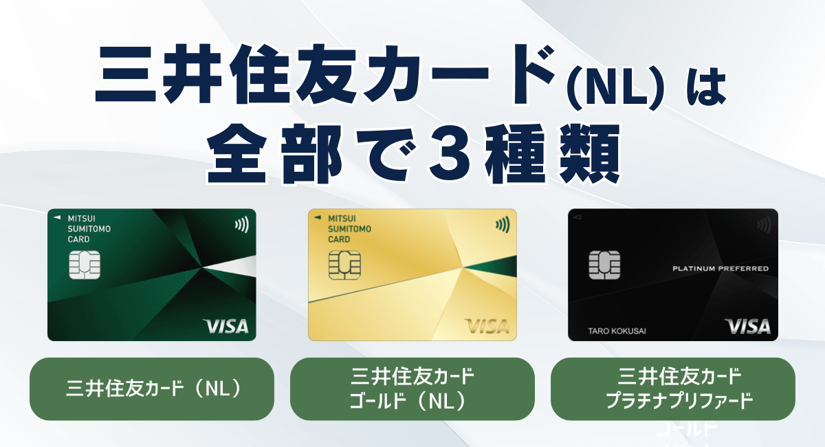 三井住友カード（NL）は全部で3種類