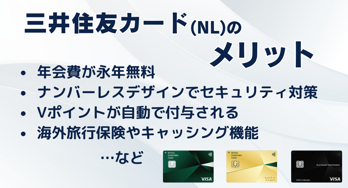 三井住友カード（NL）のメリット