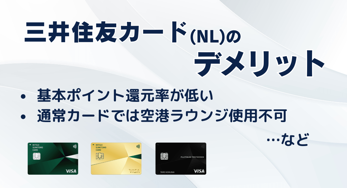 三井住友カード（NL）のデメリット