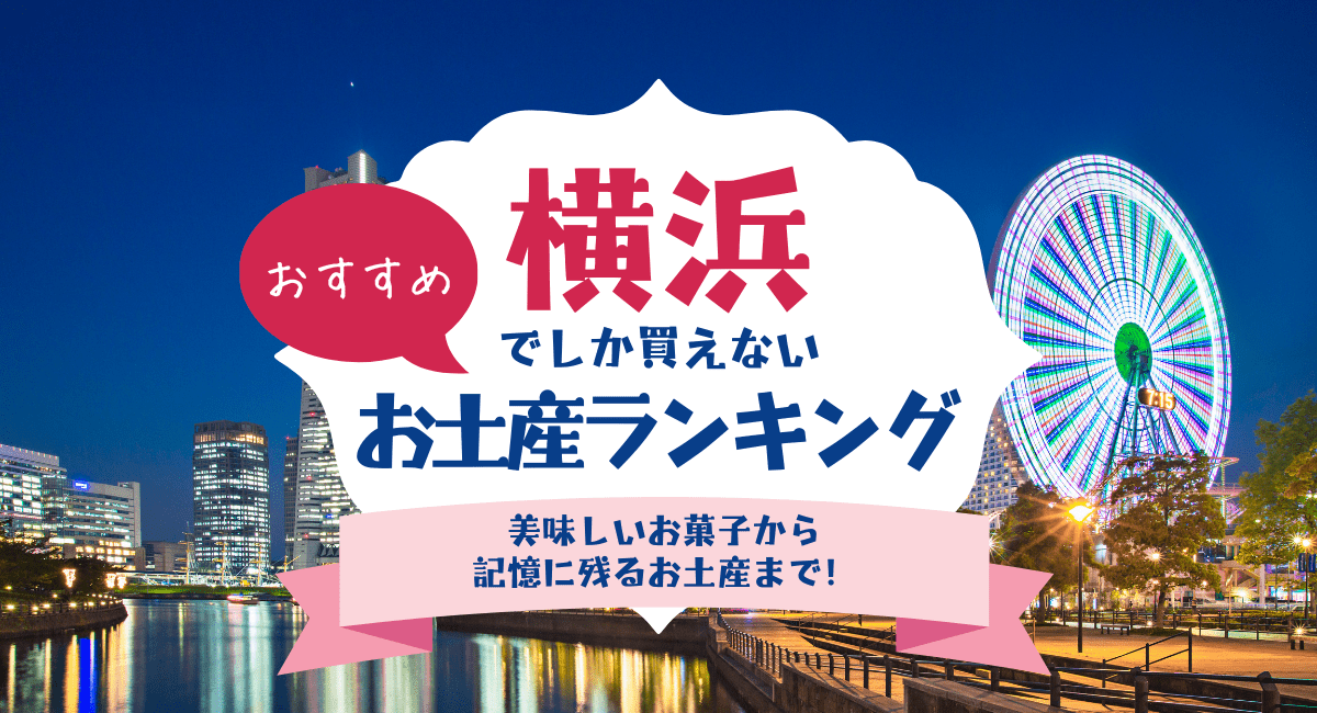 横浜でしか買えないおすすめお土産ランキング