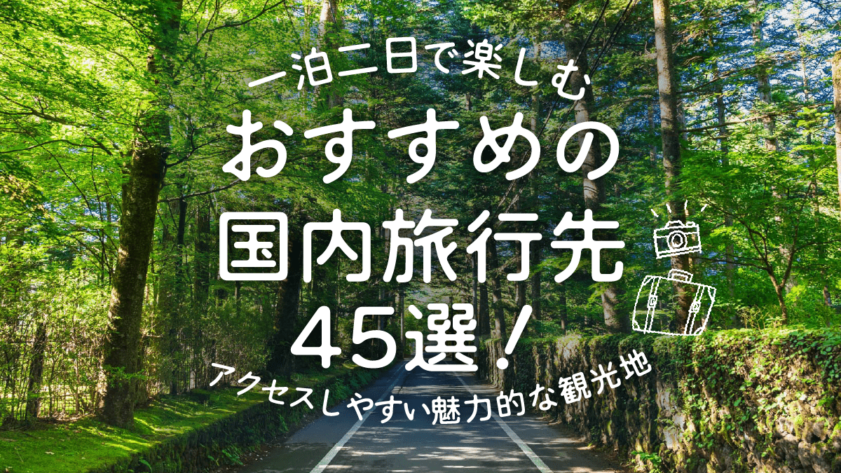 一泊二日で楽しむおすすめの国内旅行先