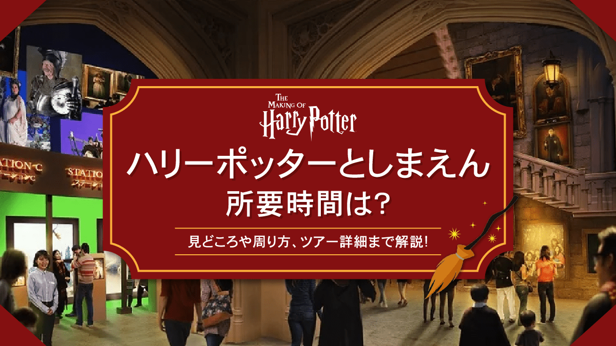 ハリーポッターとしまえんの所要時間