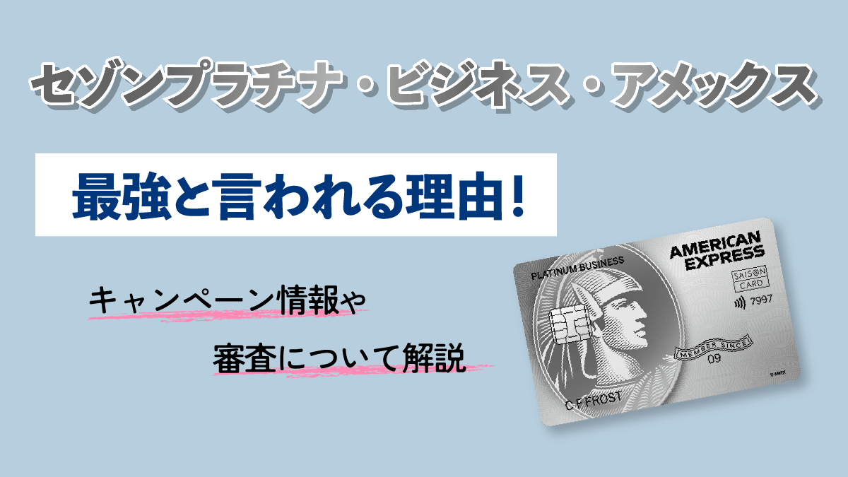 セゾンプラチナ・ビジネス・アメックスが最強と言われる理由