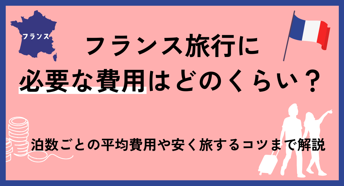 フランス旅行に必要な費用