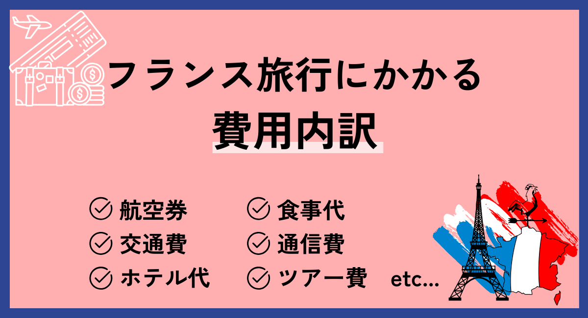 フランス旅行にかかる費用内訳