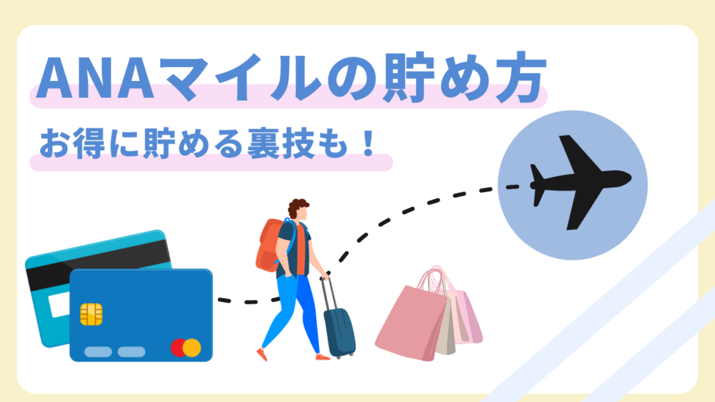 ANAマイルの貯め方に裏技はある?有効期限の決まり方や陸マイラー ANAマイルの貯め方に裏技はある?有効期限の決まり方や陸マイラー