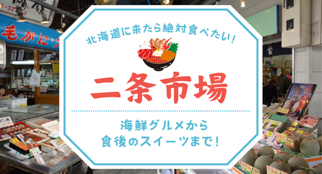 二条市場でおすすめの食べ歩きグルメ・ランチを紹介!海鮮を思う存分満喫できる - ななめうえトラベル