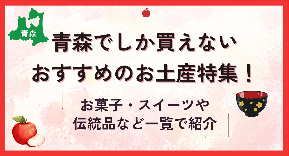 青森でしか買えないおすすめのお土産特集