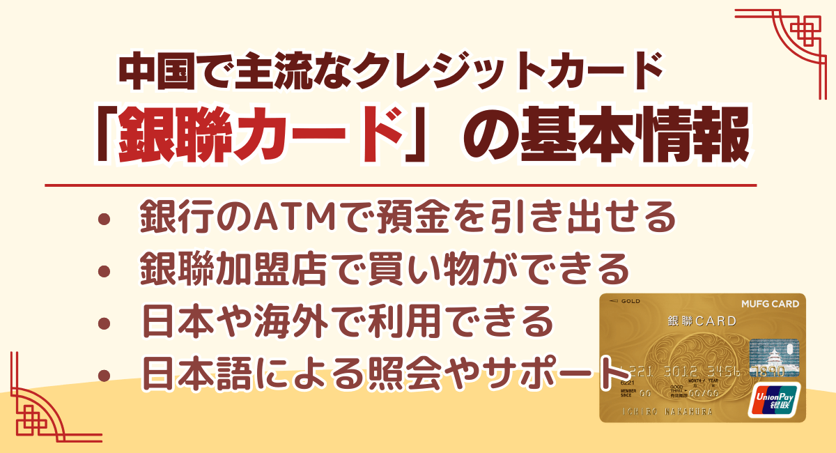 中国で主流なクレジットカード「銀聯カード」の基本情報