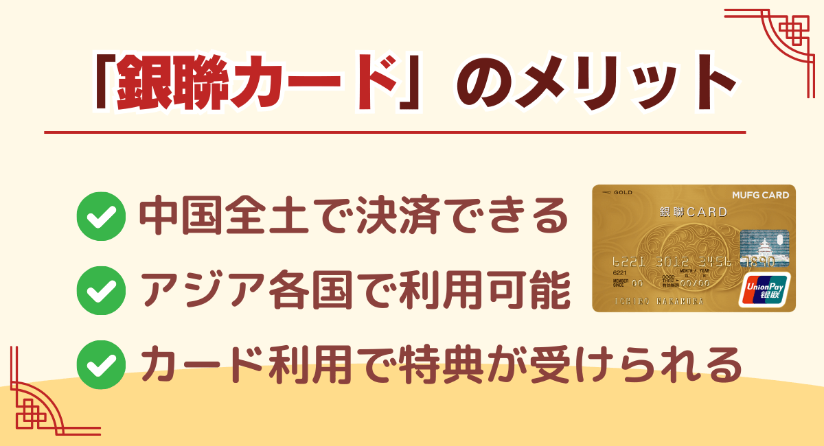 銀聯カードのメリット