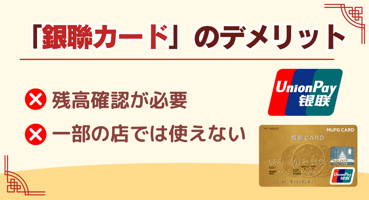 銀聯カードのデメリット