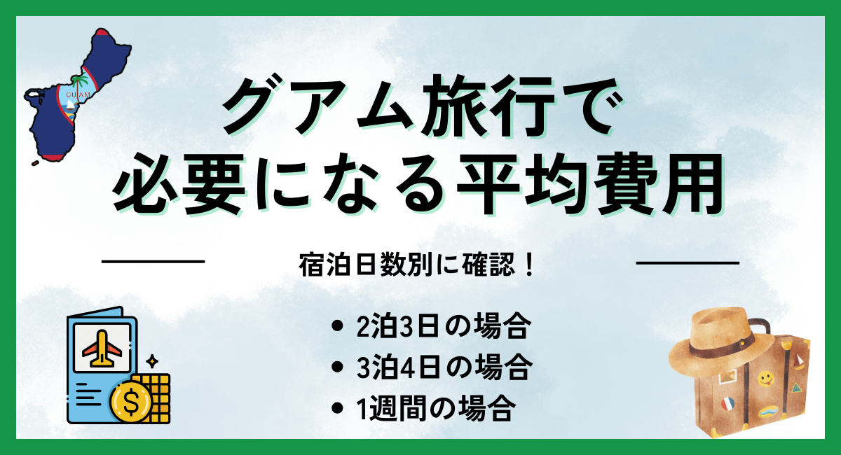 グアム旅行で必要になる平均費用