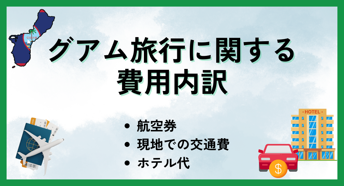 グアム旅行に関する費用内訳