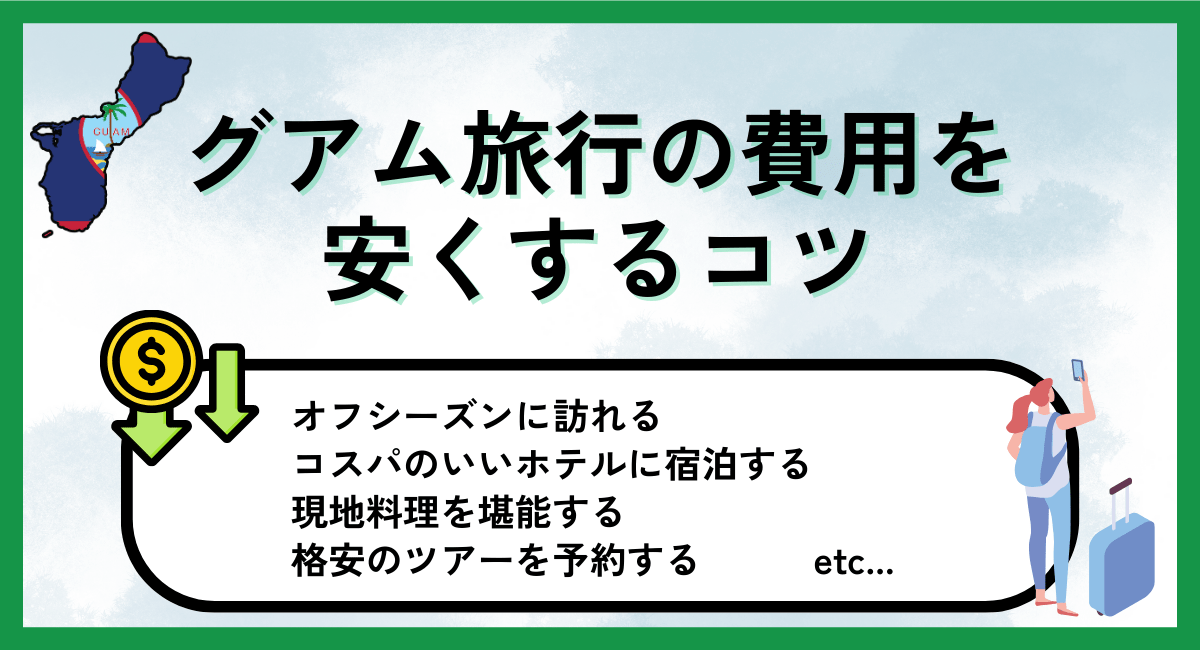 グアム旅行の費用を安くするコツ