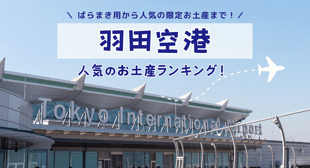 羽田空港で人気のお土産ランキング