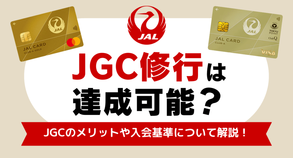 JGC修行は達成可能？上級会員になるためのおすすめルートやJAL