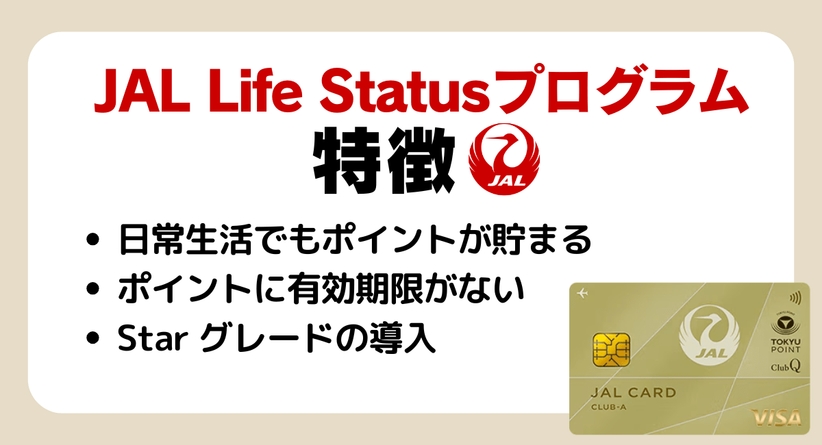 JAL Life Statusプログラムの特徴