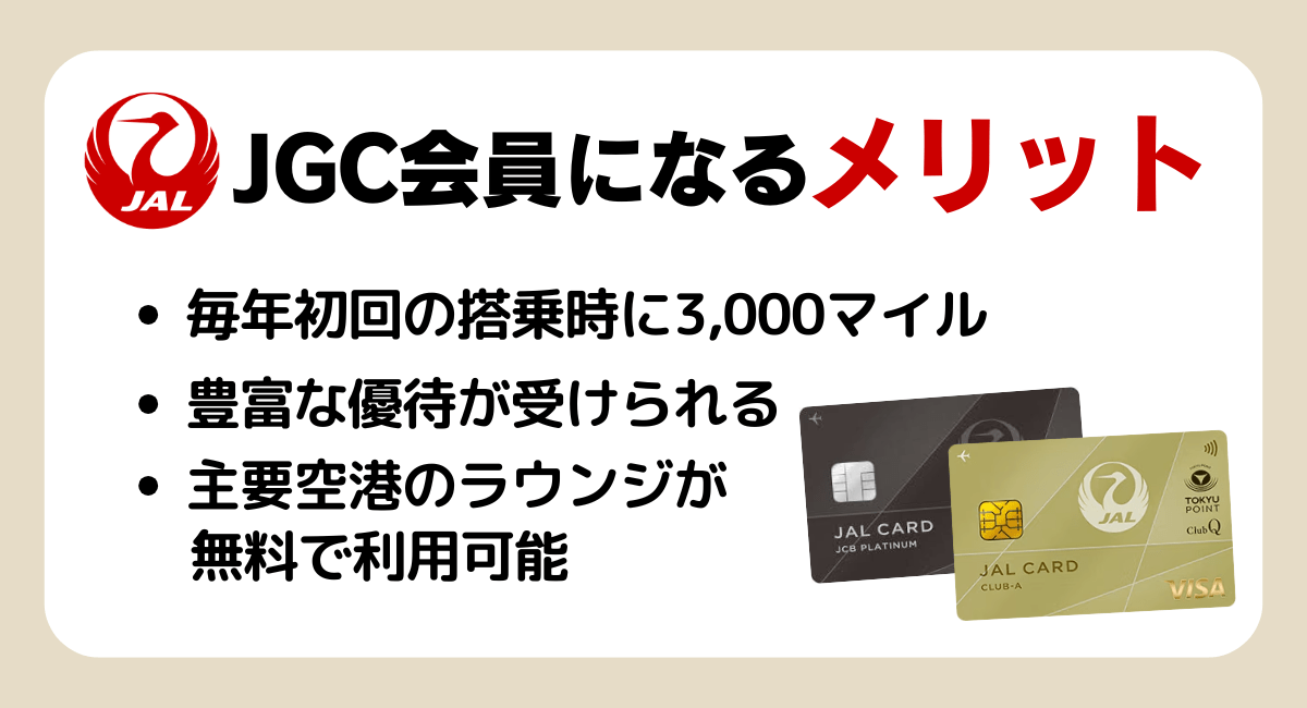 JGC会員になるメリット