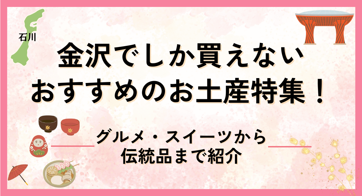 金沢でしか買えないおすすめのお土産特集