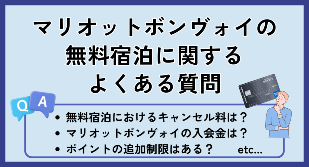 マリオットボンヴォイの無料宿泊に関するよくある質問