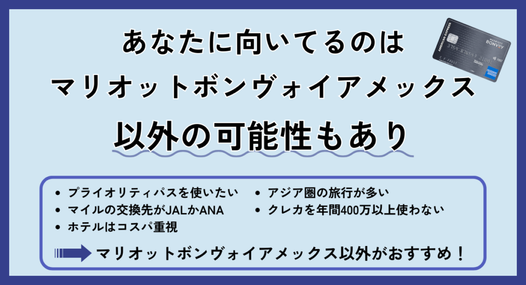 あなたに向いてるのはマリオットボンヴォイアメックス以外の可能性もあり