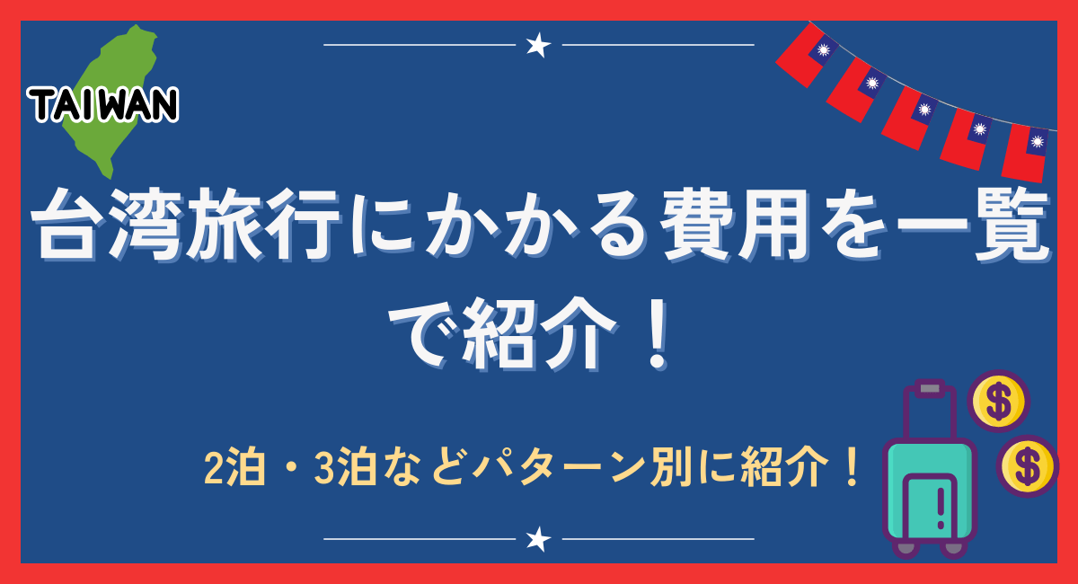 台湾旅行にかかる費用を一覧で紹介