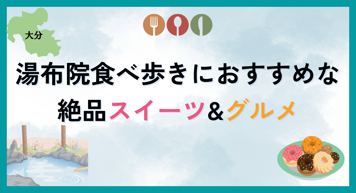 湯布院食べ歩きにおすすめな絶品スイーツ&グルメ