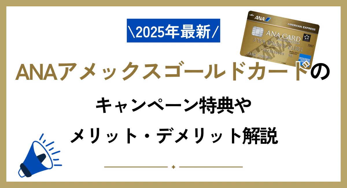 ANAアメックスゴールドカードのキャンペーン特典やメリット・デメリット解説