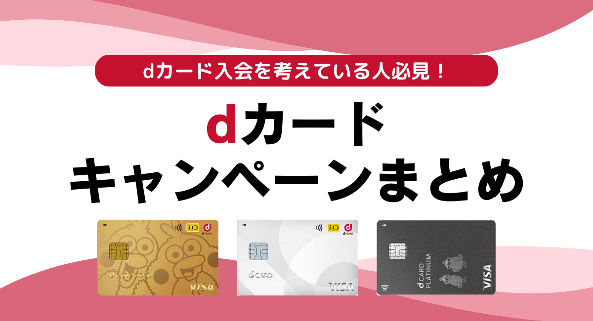 キャンペーンでさらにお得！dカードキャンペーンまとめ