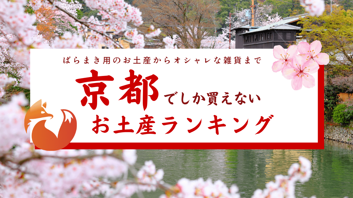 京都でしか買えないお土産ランキング