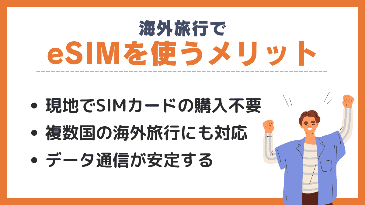 海外旅行でeSIMを使うメリット