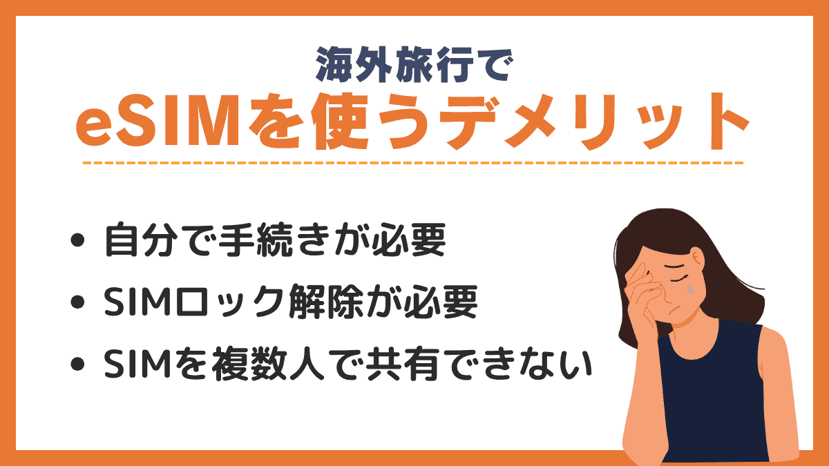 海外旅行でeSIMを使うデメリット