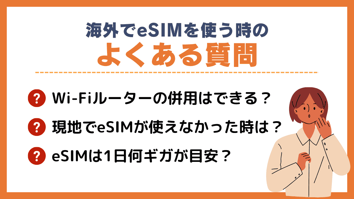 海外でeSIMを使う時のよくある質問