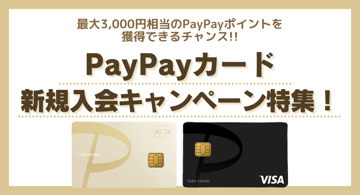 PayPayカードで実施中の新規入会キャンペーン特集