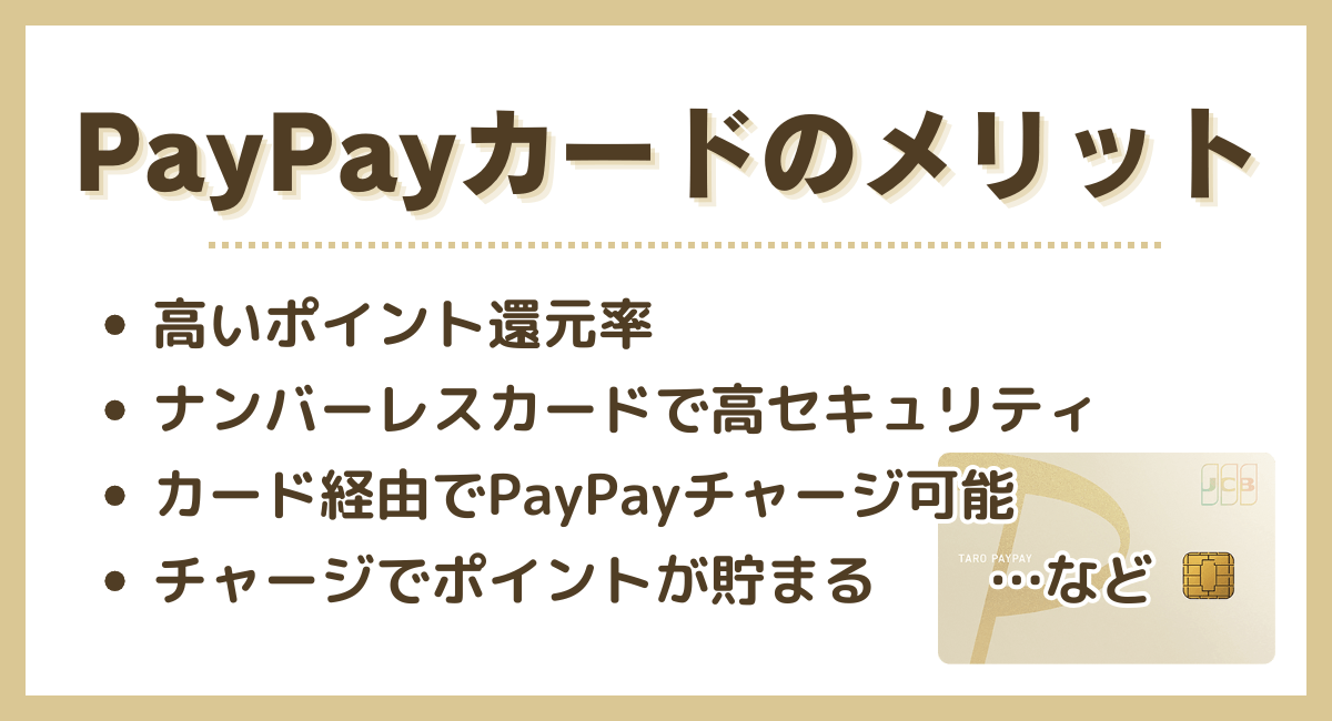 PayPayカードのメリット