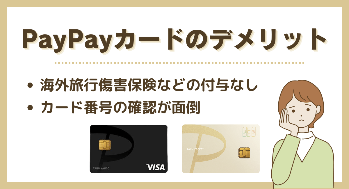 PayPayカードのデメリット