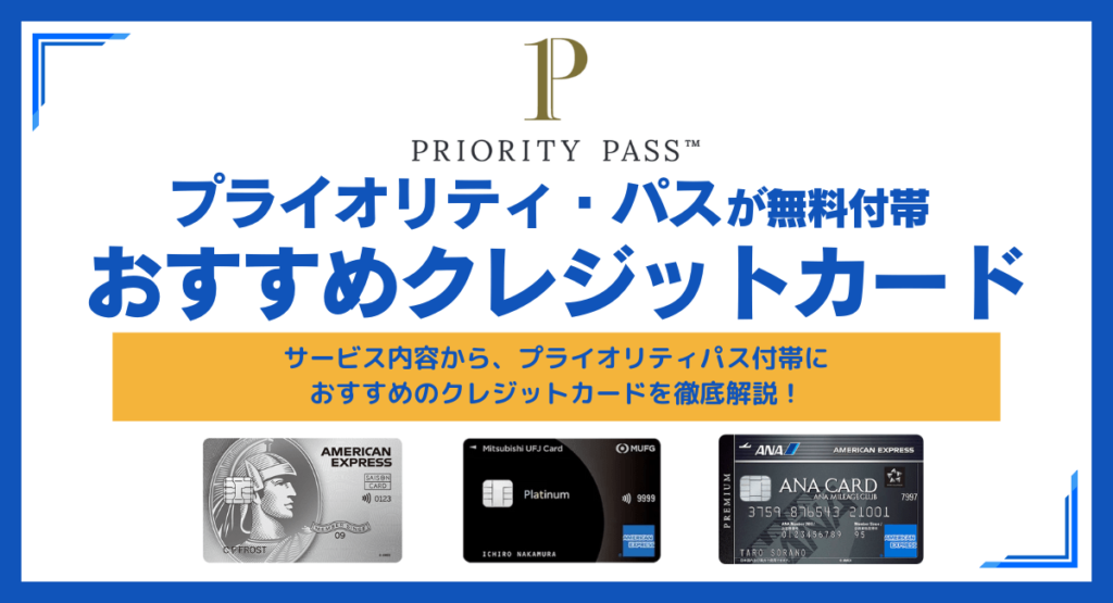 【送料無料（一部地域を除く）】 プライオリティ・パスが無料付帯のおすすめクレジットカード！年 コレクション