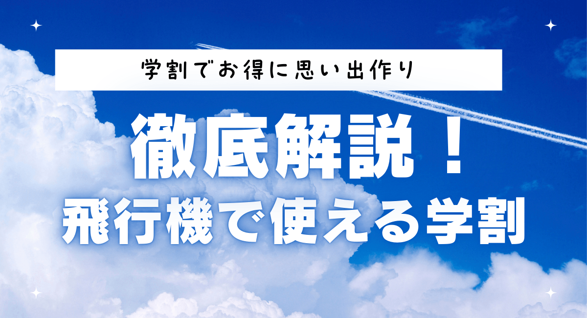 【学割でお得に】飛行機で使える学割を徹底解説